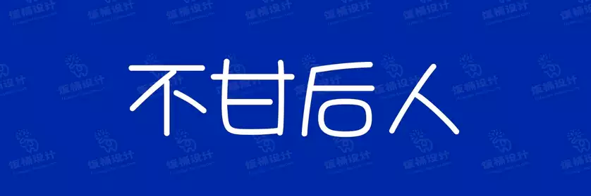 2774套 设计师WIN/MAC可用中文字体安装包TTF/OTF设计师素材【252】